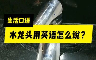 水龙头英语怎么拼 搜狗搜索