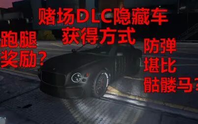 Gta5赌场隐藏车 搜狗搜索