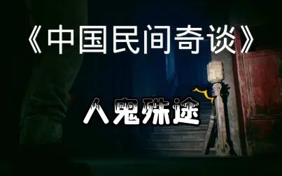 捉妖济3人鬼殊途