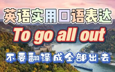 Go Out To是什么意思中文 搜狗搜索