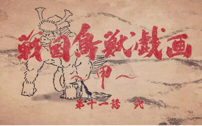 《战国鸟兽戏画~甲~》全集-动漫-免费在线观看