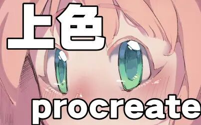 Procreate上色教程 搜狗搜索