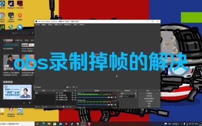 Obs录出来的视频掉帧 搜狗搜索