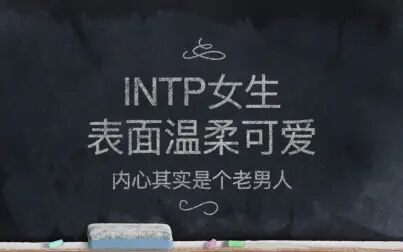 Intp女生很牛 搜狗搜索