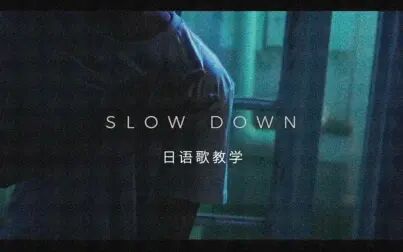 向井太一slow Down 同音 搜狗搜索