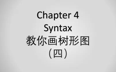 戴煒棟新編簡明英語語言學教程 chapter 4 syntax 樹形圖總結 (四)