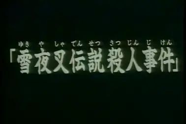 金田一少年事件簿 雪夜叉传说杀人事件 高清电影 完整版在线观看