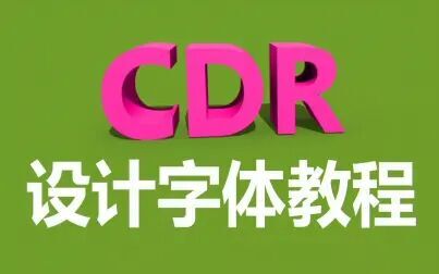 cdr给字体加底纹颜色 - 搜狗搜索