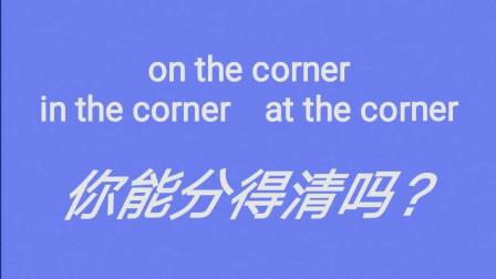 Corner是什么意思中文意思 搜狗搜索