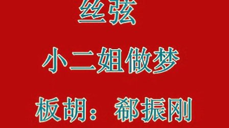 泗州戏《小二姐做梦》全场录音 李宝琴演唱 - 影音视频 - 小不点搜索