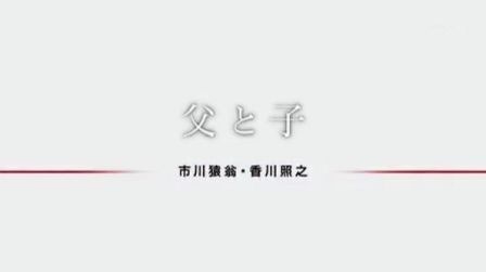 父与子市川猿翁 香川照之 高清电影 完整版在线观看