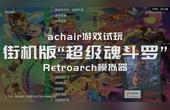 Retroarch Mame 全集 搜狗搜索