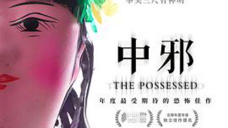 《中邪》-高清电影-完整版在线观看
