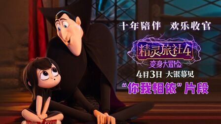 精灵旅社4变身大冒险