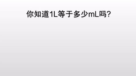 1l等于多少cm3 搜狗搜索
