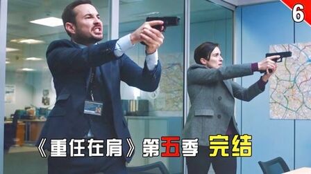 重任在肩第六季 全集 电视剧 免费在线观看