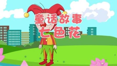 七色花故事在线听 搜狗搜索