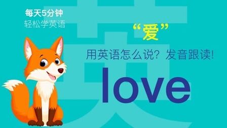 Love用英语怎么读 搜狗搜索