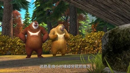 熊出没之秋日团团转》全集-动漫-免费在线观看