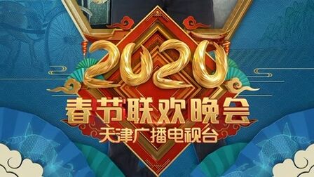 2020天津卫视春节联欢晚会