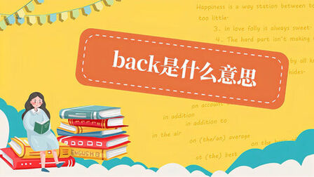 Back是什么意思 搜狗搜索