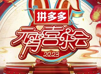 2023湖南卫视芒果元宵喜乐会