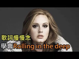 Rolling In Deep歌词 搜狗搜索