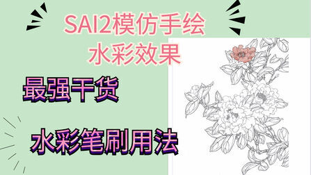 Sai2水彩笔刷参数 搜狗搜索