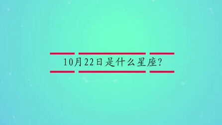 10月22号是什么星座 搜狗搜索