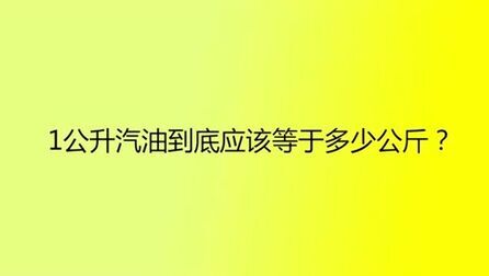 1公升等于多少公斤水 搜狗搜索