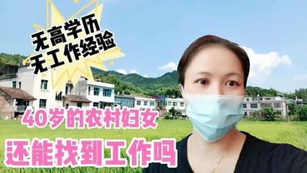 40岁没学历女人找工作 搜狗搜索