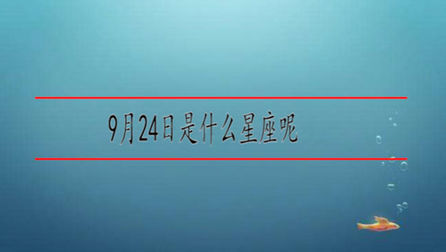 9月24日什么星座 搜狗搜索