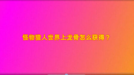 怪物猎人世界竖龙骨在哪 搜狗搜索