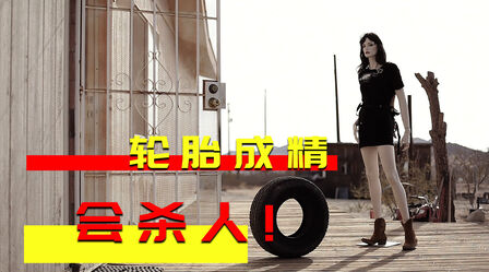 《橡皮轮胎杀手》-高清电影-完整版在线观看