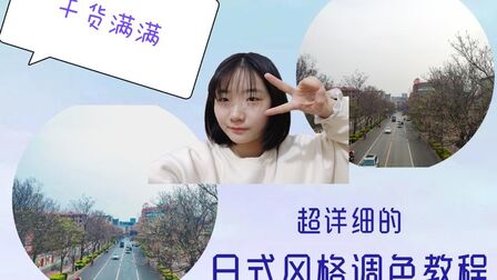 日系滤镜调色教程 搜狗搜索