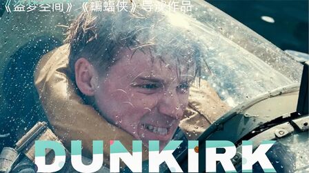 敦刻尔克 高清电影 完整版在线观看