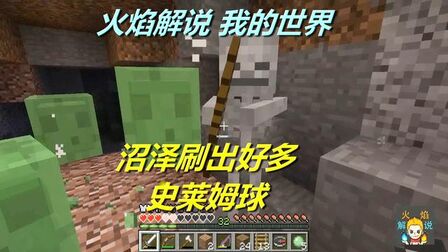 我的世界怎样刷史莱姆 搜狗搜索