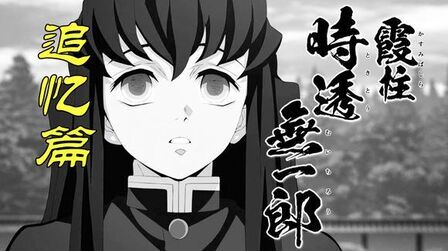 鬼灭之刃图片无一朗 搜狗搜索