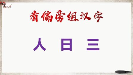 日的偏旁部首是什么 搜狗搜索