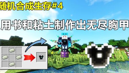 我的世界无尽胸甲怎么做 搜狗搜索