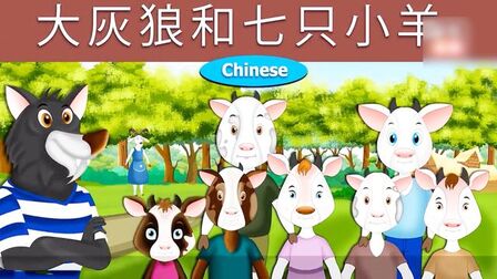 狼与七只小山羊睡前故事 搜狗搜索