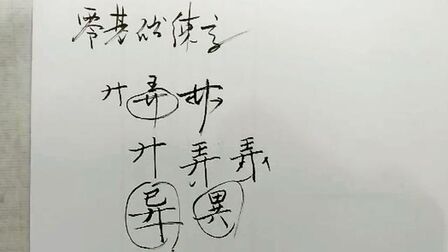 弄的偏旁部首怎么读 搜狗搜索