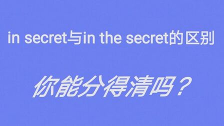 Secret英文读法 搜狗搜索