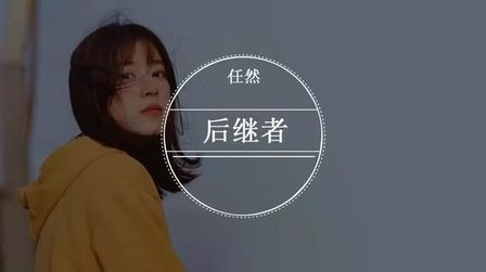 后继者任然歌词含义 搜狗搜索