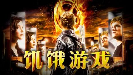饥饿游戏1 高清电影 完整版在线观看