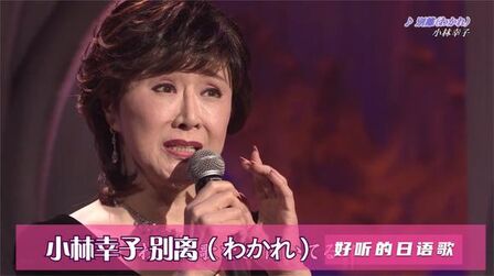 小林幸子最出名的歌曲 搜狗搜索