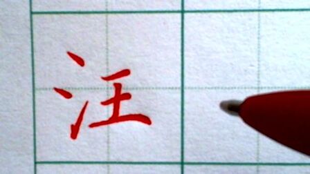 三点水九画的字有哪些 搜狗搜索