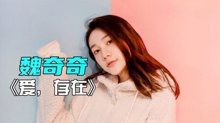 Mp3 تحميل 王靖雯不胖爱存在原唱魏奇奇我要的爱只在你身上存在أغنية تحميل موسيقى