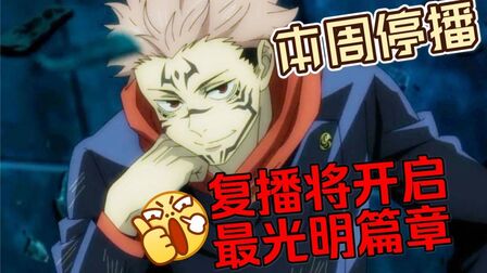 咒术回战25为什么停播了 搜狗搜索