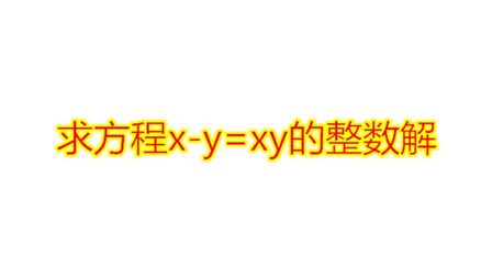 Xy方程式怎么解求步骤 搜狗搜索